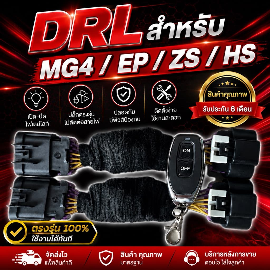 *สินค้าจัดส่ง 4-5วัน ค่ะ🙏🏻* ชุดเปิดปิดไฟ Daytime Running Light (DRL) แบบติดตั้งเอง สำหรับ MG4 / EP / ZS / HS