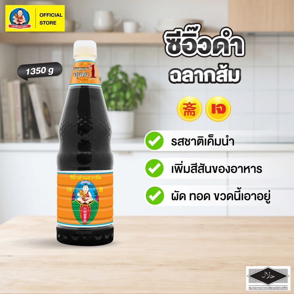 ตราเด็กสมบูรณ์ ซีอิ๊วดำฉลากส้ม 1,350ก. รูปที่ 1