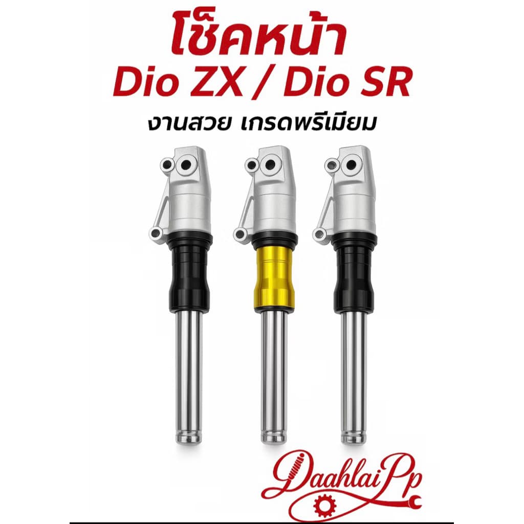 โช๊คหน้าดิสแต่ง โหลดหน้า ระยะ 310 mm Dio ZX / Dio SR แกนหนา 27mm งานสวย เกรดพรีเมียม รูปที่ 1