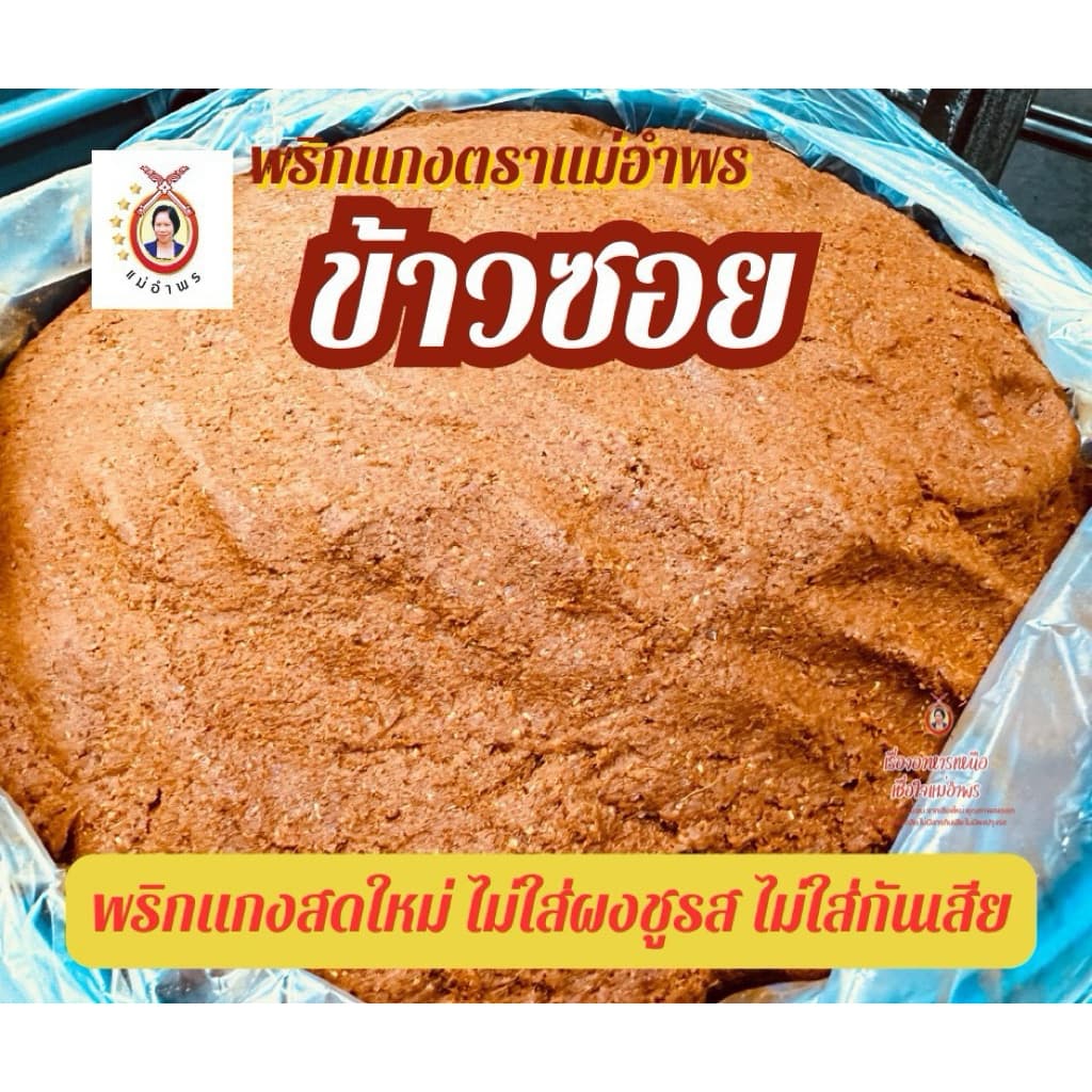 น้ำพริกแกงข้าวซอยตราแม่อำพร 500 กรัม OTOP ห้าดาว เสริฟได้30ที่ ข้าวซอยเชียงใหม่ เข้มข้น คุณภาพส่งออก รูปที่ 4