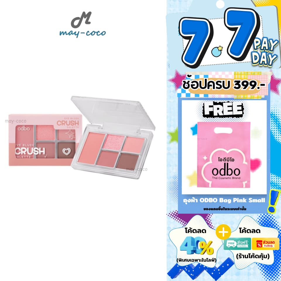 ถูก/แท้/มีไลฟ์ พาเลทท์ ODBO Eye Blush Crush Palette อายแชโดว์ บลัช พาเลทตา ทาตา แต่งตา ตาวิ้ง เปล่งประกาย สีสวย สีชัด รูปที่ 1