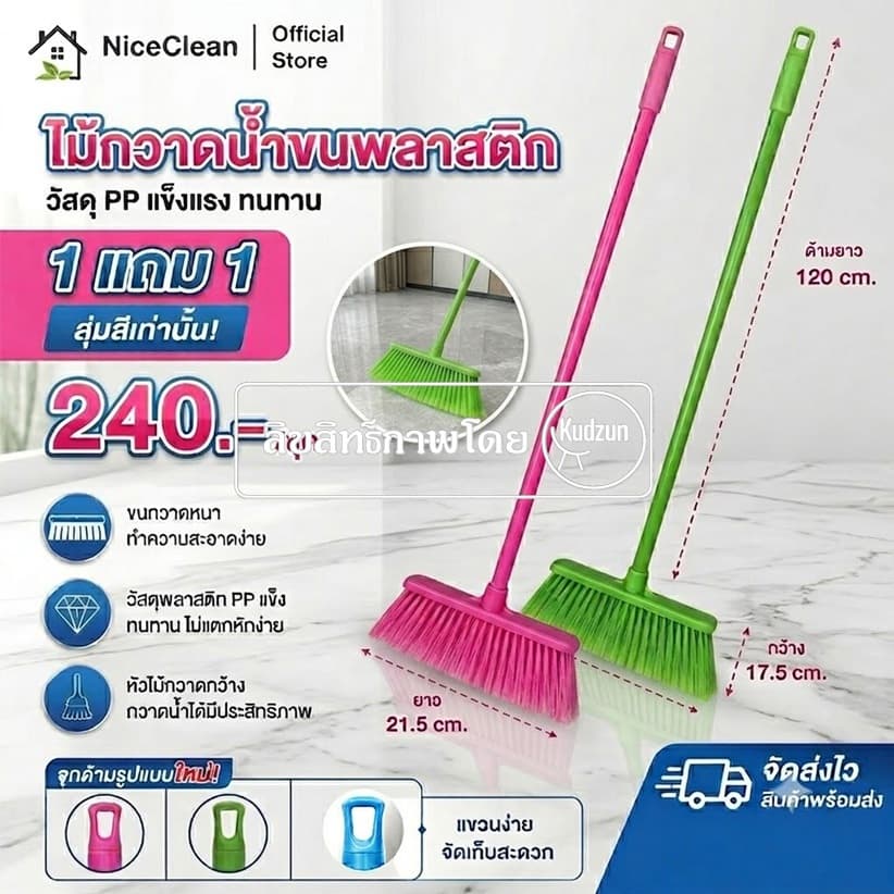 Kudzun ไม้กวาดน้ำ 113 ไม้กวาดพลาสติก ไม้กวาดอเนกประสงค์ NiceClean รูปที่ 1