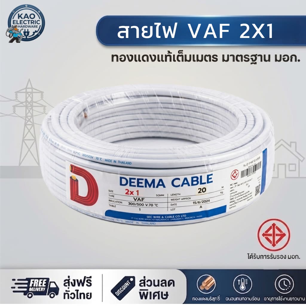 สายไฟ VAF 2x1 DEEMA สายขาวคู่ เดินในบ้านเกรด A สายสวิตช์ไฟ ประหยัด ปลอดภัย มี มอก. รูปที่ 1