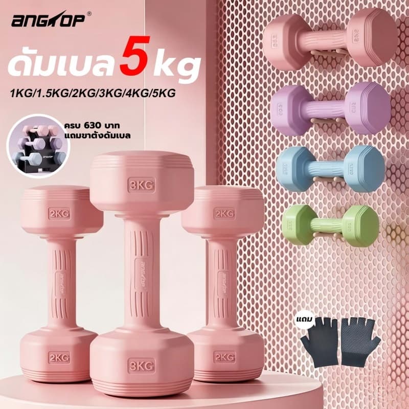 ANGTOP ดัมเบล 5 kg/1kg/1.5kg/2kg/3kg/4kg ยกน้ําหนัก ฟิตเนส วัสดุ PVC dumbbell รูปที่ 1