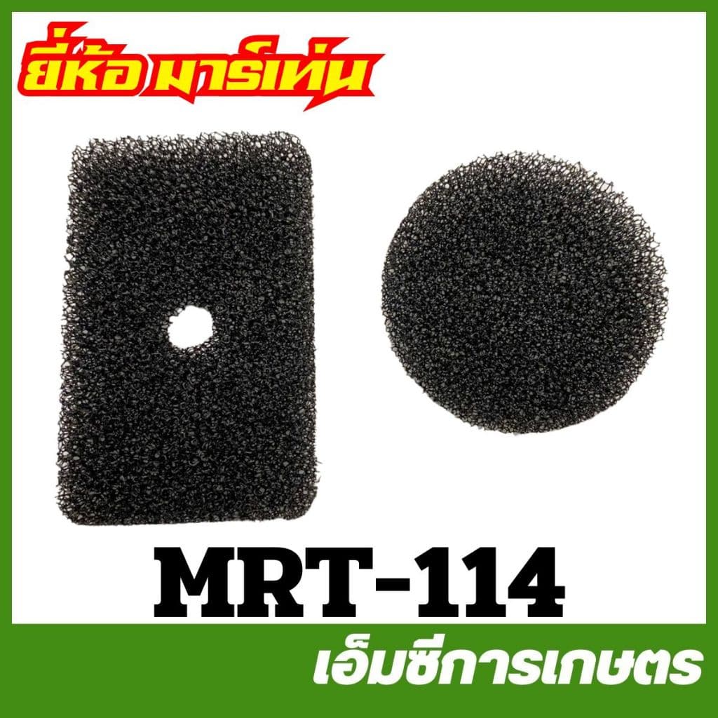 E40-83 / E40-64 / MRT-114 ไส้กรองอากาศ RBC411 หยาบ ละเอียด เครื่องตัดหญ้า รูปที่ 3