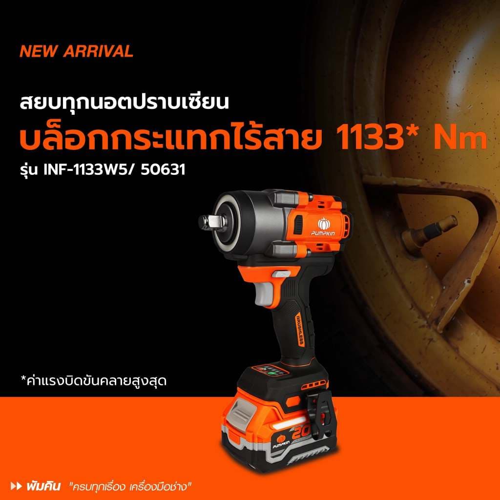รุ่นใหม่ปี2026 ส่งด่วน บล็อกกระแทกไร้สาย Pumpkin 50630 , 50631 บล็อคกระแทกไร้สาย บล็อกถอดล้อ รูปที่ 8