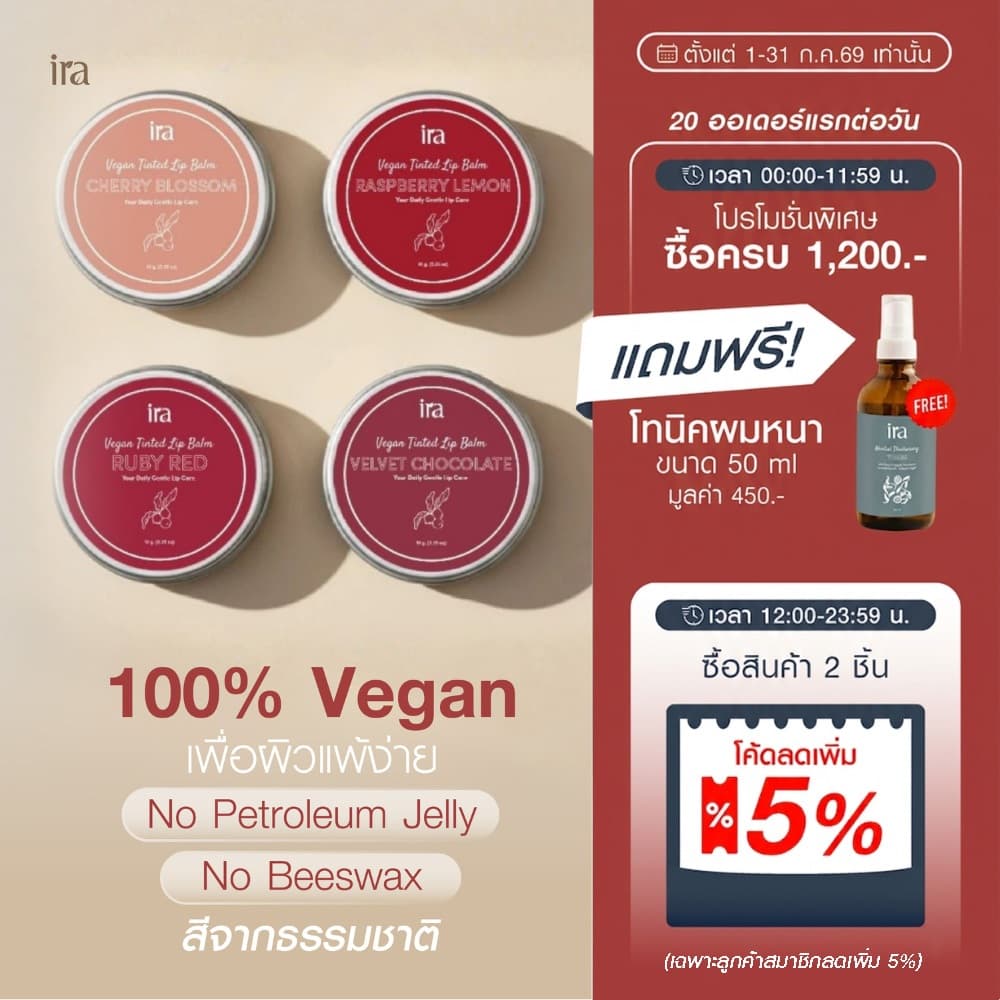 Ira Vegan Tinted ลิปบาล์มวีแกนมีสี ปากชุ่มชื้น สำหรับผิวแพ้ง่าย 10g แพคเกจตลับ รูปที่ 1