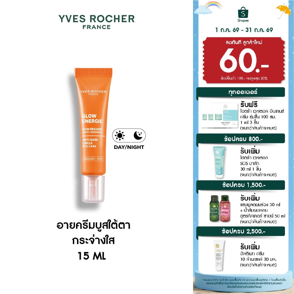อีฟ โรเช Yves Rocher Glow Energie Anti-dark Circle Eye Care 15ml. อายครีมบูสใต้ตา กระจ่างใส ลดรอยคล้ำ รูปที่ 1