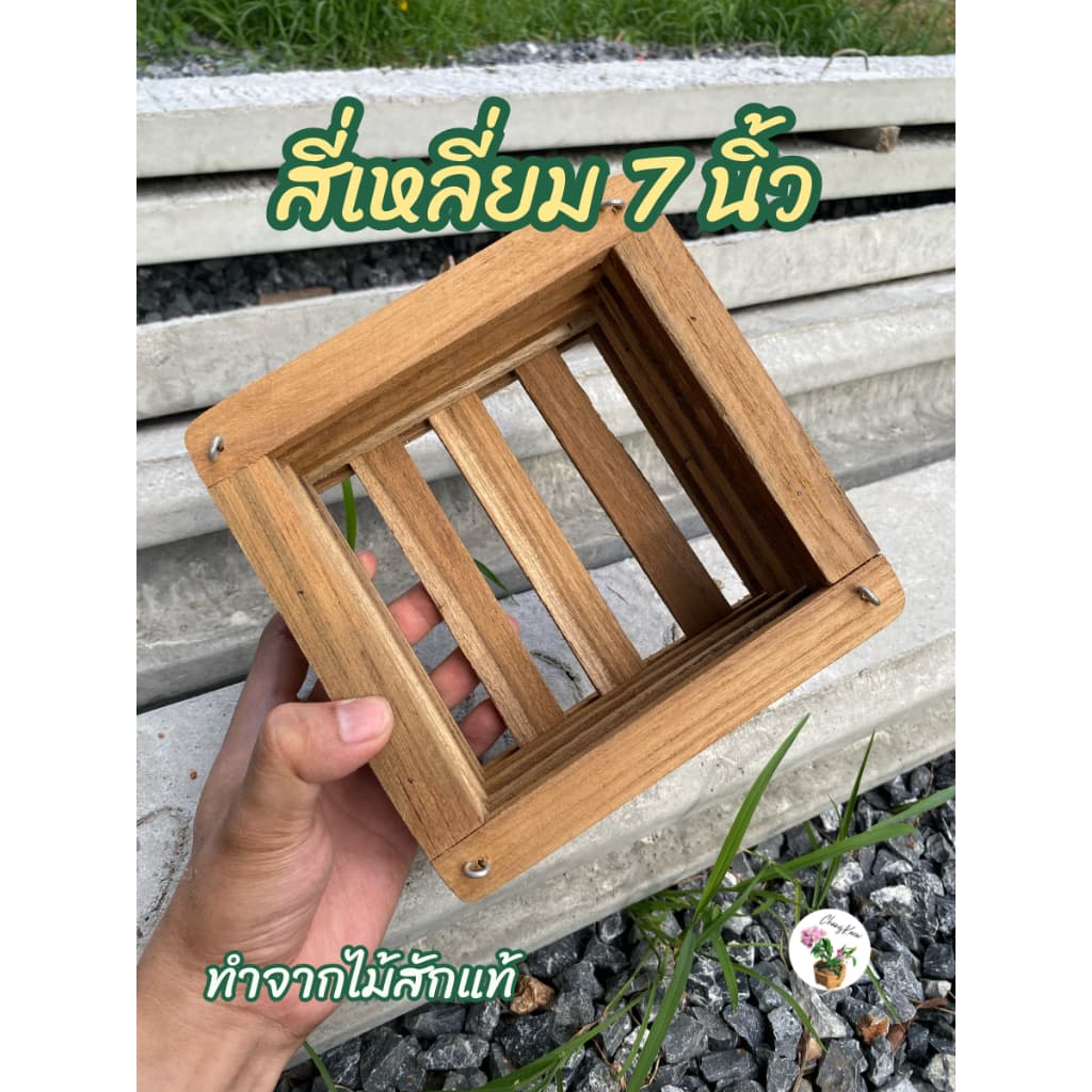 กระเช้ากล้วยไม้ไม้สัก 5-9 นิ้ว ทรงสี่เหลี่ยม/แปดเหลี่ยม กระถางไม้สักแขวน ปลูกกล้วยไม้ รูปที่ 7