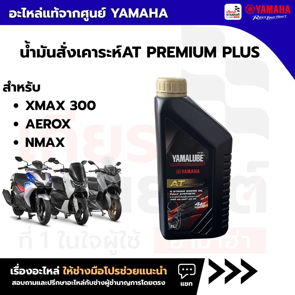 90793AT49900 น้ำมันเครื่องสังเคราะห์ 100%Yamalube AT Premium รูปที่ 1