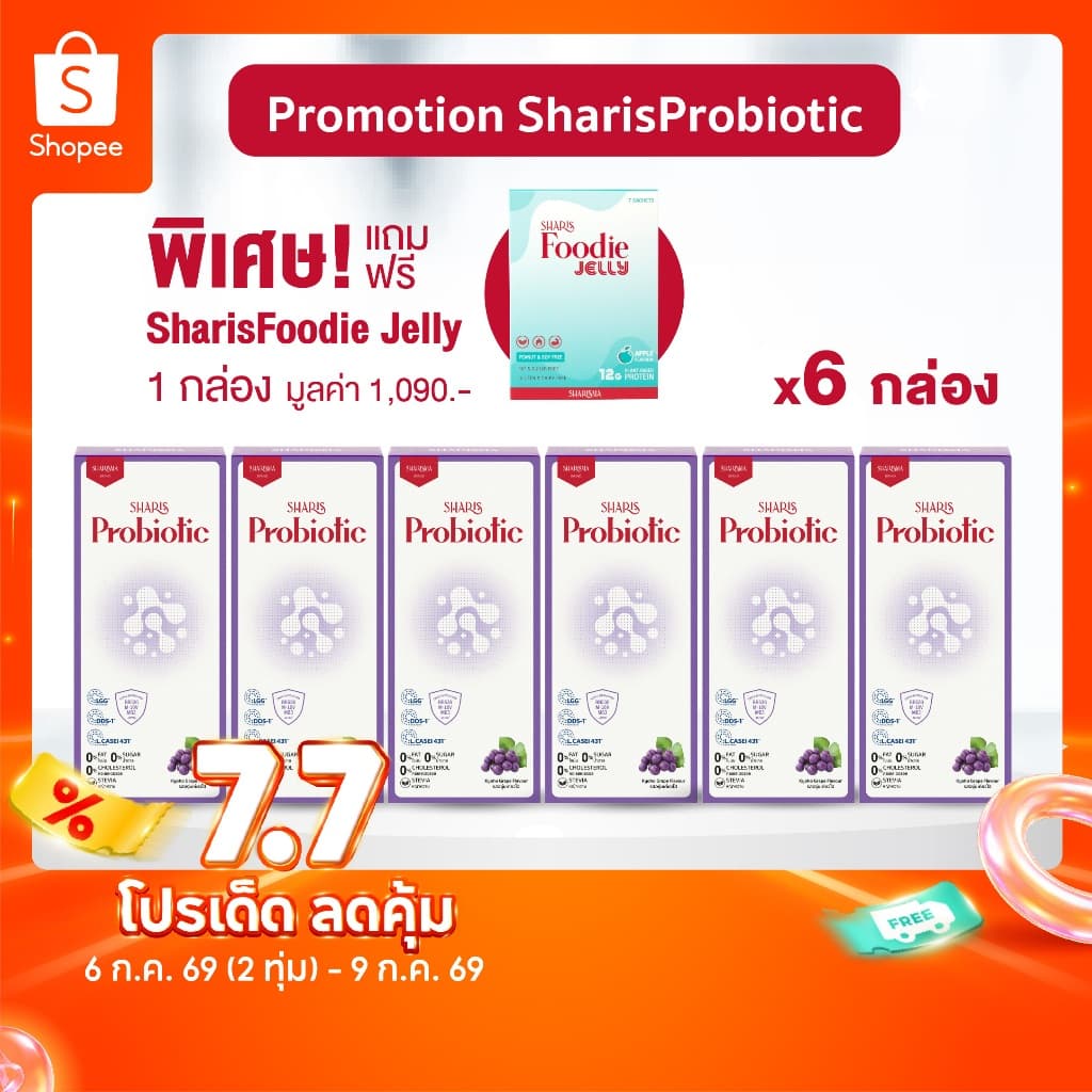 SharisProbiotic 6 กล่อง แถมฟรี Foodie 1 กล่อง - เซตชาริชโพรไบโอติก สายพันธุ์มนุษย์ ลดภูมิแพ้ เสริมภูมิคุ้มกัน รูปที่ 1