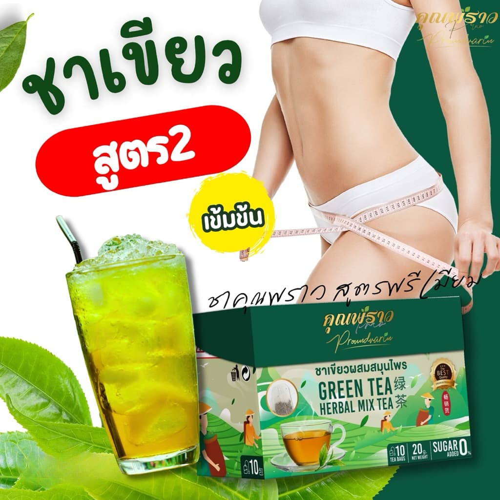 ⭐ชาเขียวคุณพราวพรีเมียม สูตร2 ร้านเจ้าของเเบรนด์ รูปที่ 3