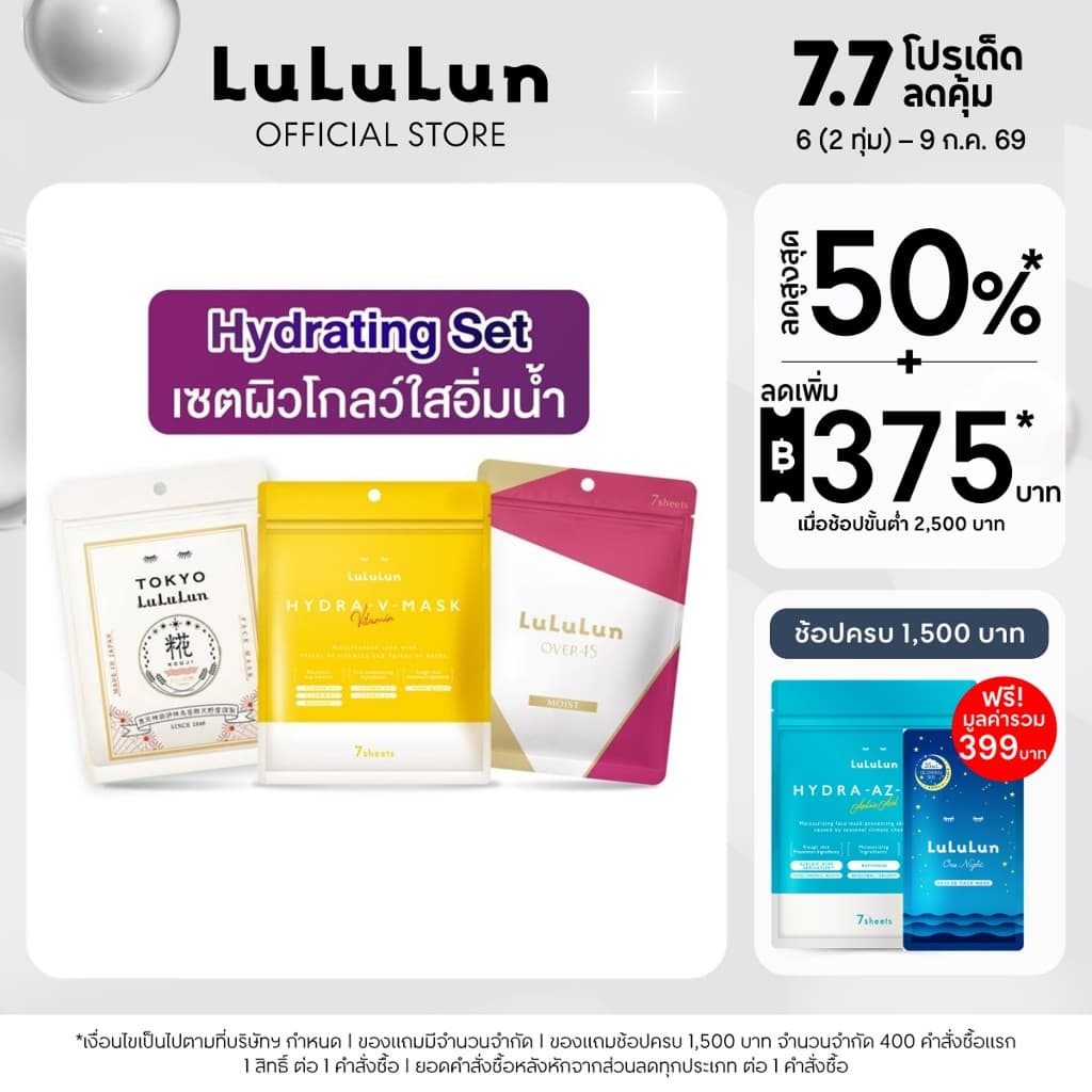 LuLuLun Hydrating Set Face Mask ผิวโกลว์ใสอิ่มน้ำ รูปที่ 1
