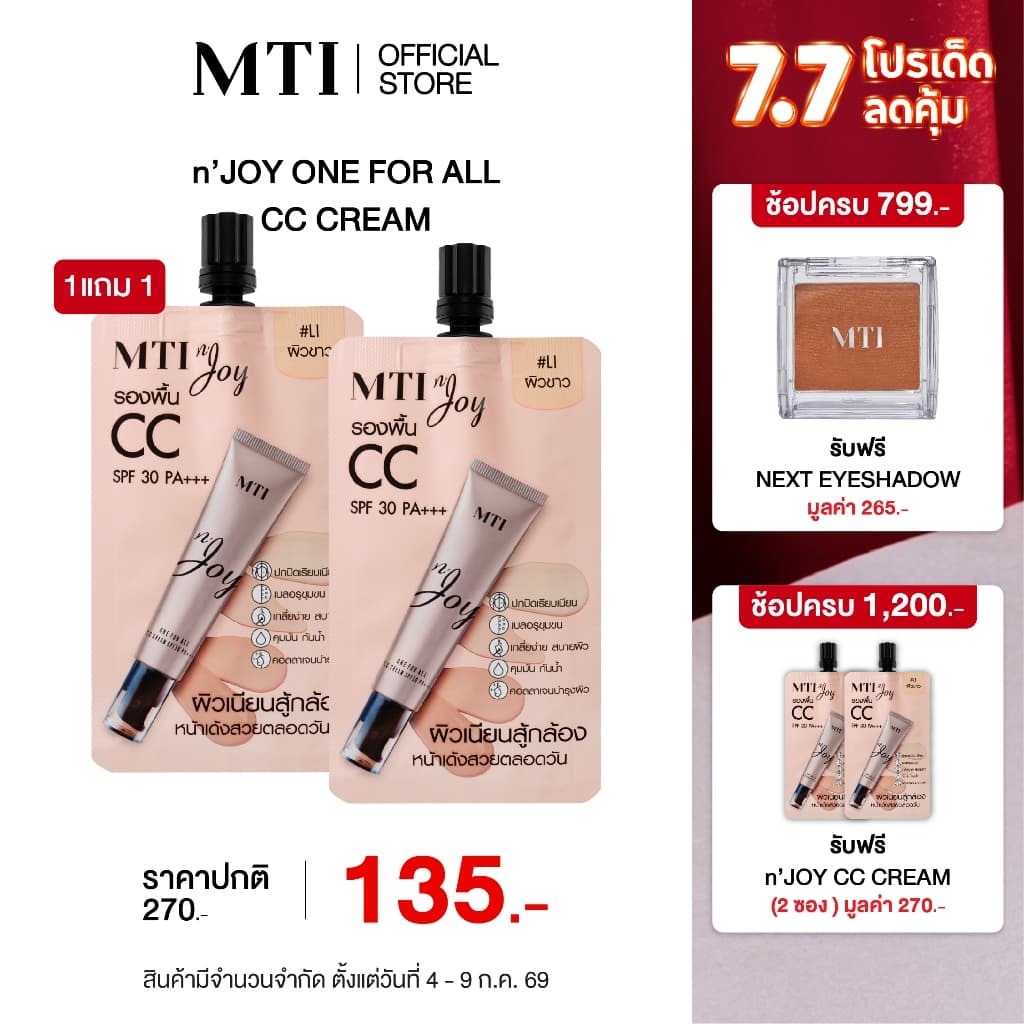 MTI n'JOY รองพื้น CC ปรับสีผิวพร้อมบำรุง ปกปิด คุมมัน เกลี่ยง่าย SPF 30 PA+++ ขนาด 5 กรัม CUOJ1T รูปที่ 1