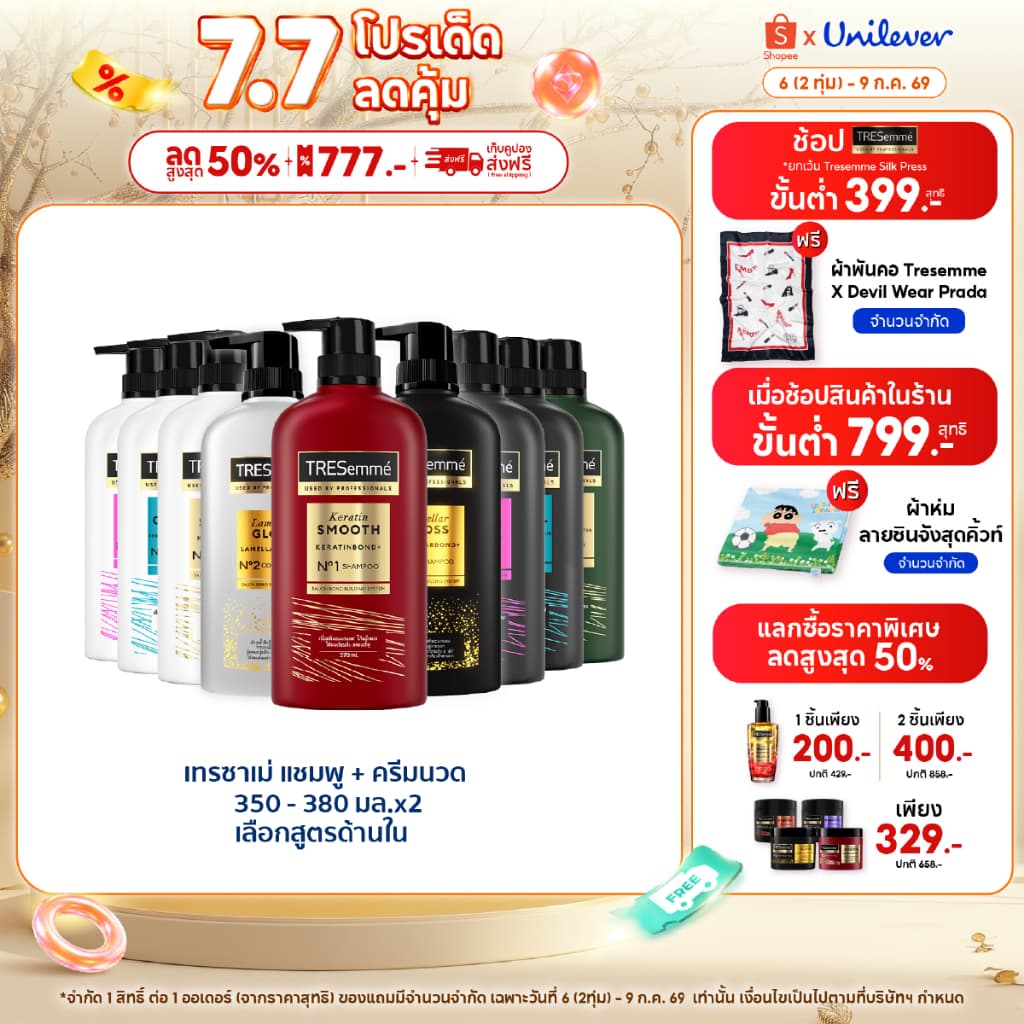 เทรซาเม่ แชมพู & ครีมนวด TRESemmé Shampoo & Hair Conditioner  [สินค้าอยู่ระหว่างเปลี่ยนขนาดบรรจุภัณฑ์]