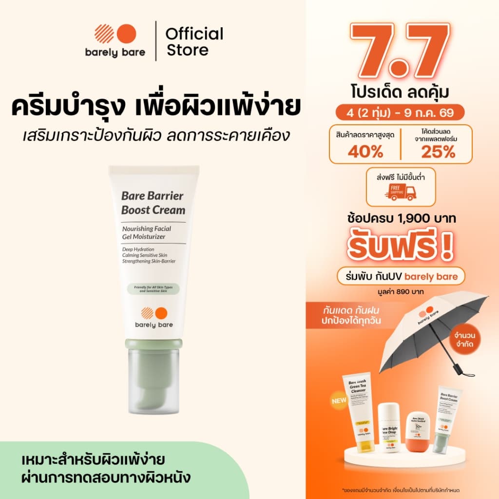 barely bare ครีมบำรุง BARE BARRIER BOOST CREAM มอยส์เจอร์ไรเซอร์ผิวแข็งแรง รูปที่ 1