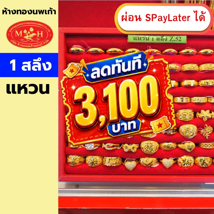 แหวนทอง 1 สลึง ทองคำแท้ 96.5% ผ่อน Spaylater 0% 12 เดือน เลือกลายได้ ห้างทองนพเก้า มีใบรับประกัน
