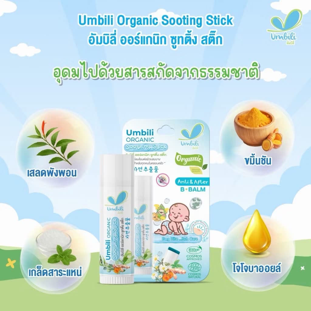 Umbili บาล์มหลังยุงกัด แอนติ& อาฟเตอร์ บีบาล์ม 5g ยาทาหลังยุงกัด แมลงสัตว์กัดต่อย แก้ฟกช้ำ รูปที่ 4