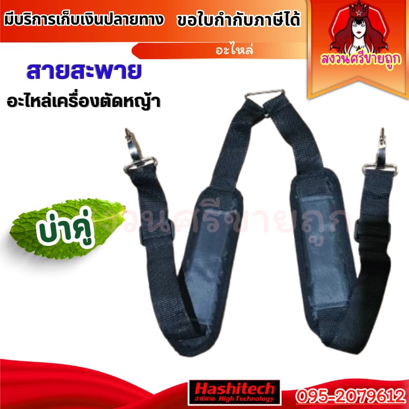 สายสะพายเครื่องตัดหญ้า สายคู่ สำหรับเครื่องตัดหญ้า ก้านอ่อน ข้ออ่อน TU43 411 TL43 by สงวนศรี รูปที่ 1