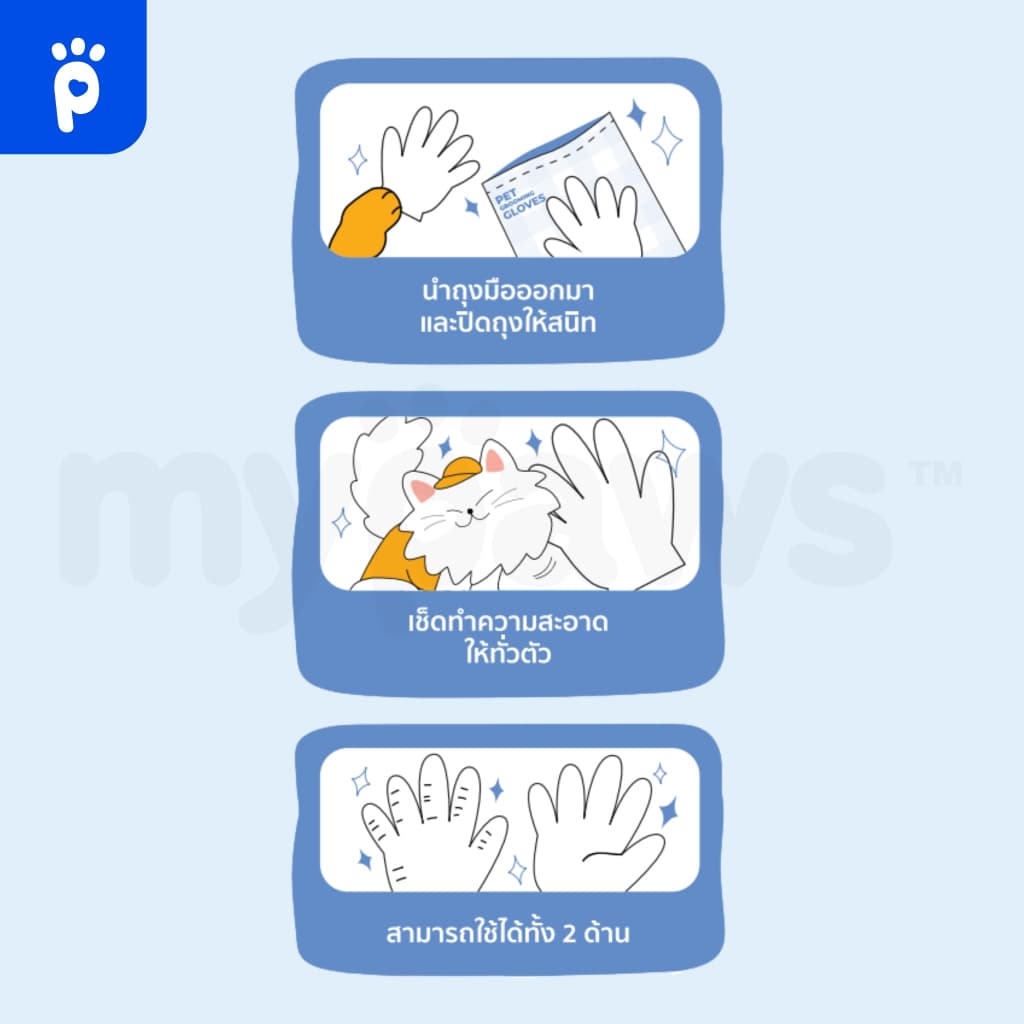 My Paws ผ้าเปียก ทิชชู่เปียก เช็ดตัวสัตว์เลี้ยง ถุงมืออาบน้ำแห้ง Pet Wipe / Glove Wipe รูปที่ 9