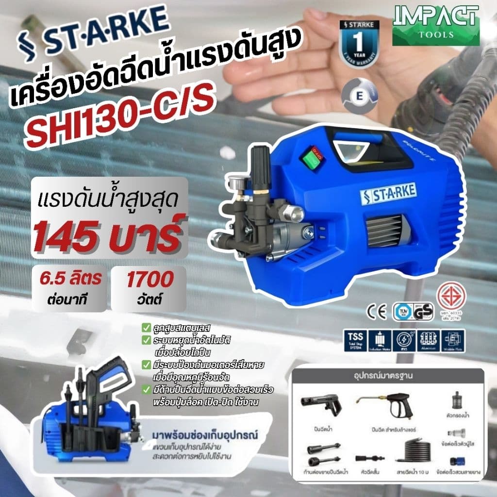 STARKE เครื่องฉีดน้ำแรงดันสูง รุ่น SHI-130 แรงดันสูงสุด 145 บาร์ ประกัน 1 ปี รูปที่ 1