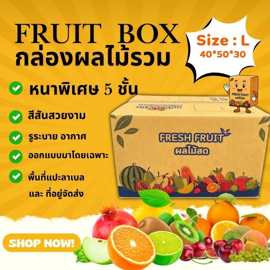 New ! สินค้าใหม่ กล่องผลไม้รวม L หนา 5 ชั้น เจาะรูระบายอากาศ และ หูหิ้ว รูปที่ 1