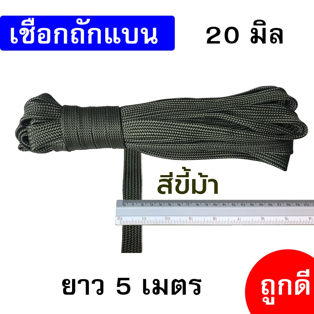 เชือกถักแบน เส้นใหญ่ 20 มิล ความยาว 5 เมตร ถูกดี มีมาตรฐาน ผูกเปล มัดของแข็งแรง รูปที่ 3