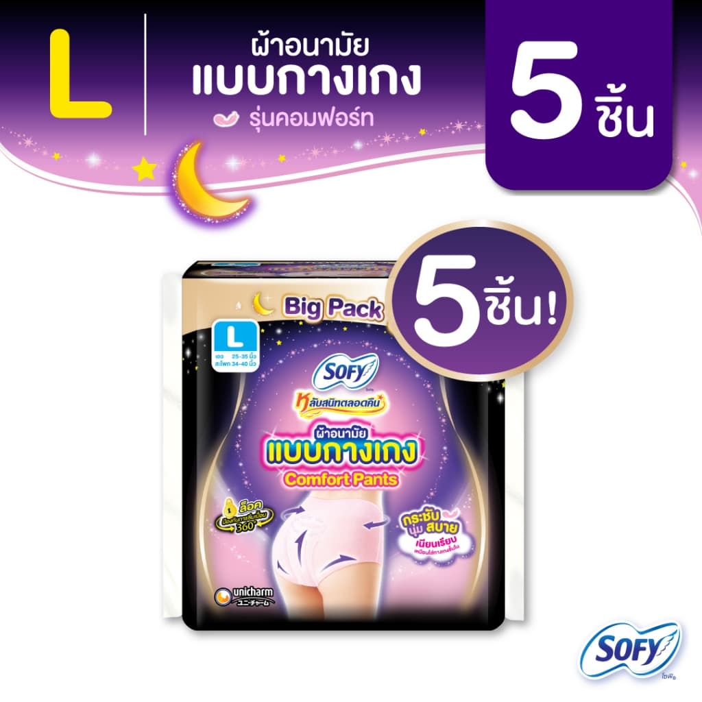 Sofy โซฟี หลับสนิทตลอดคืน ผ้าอนามัย แบบกางเกง ไซส์ L จำนวน 5 ชิ้น Sofy Night Pants SizeL 5 pcs รูปที่ 1