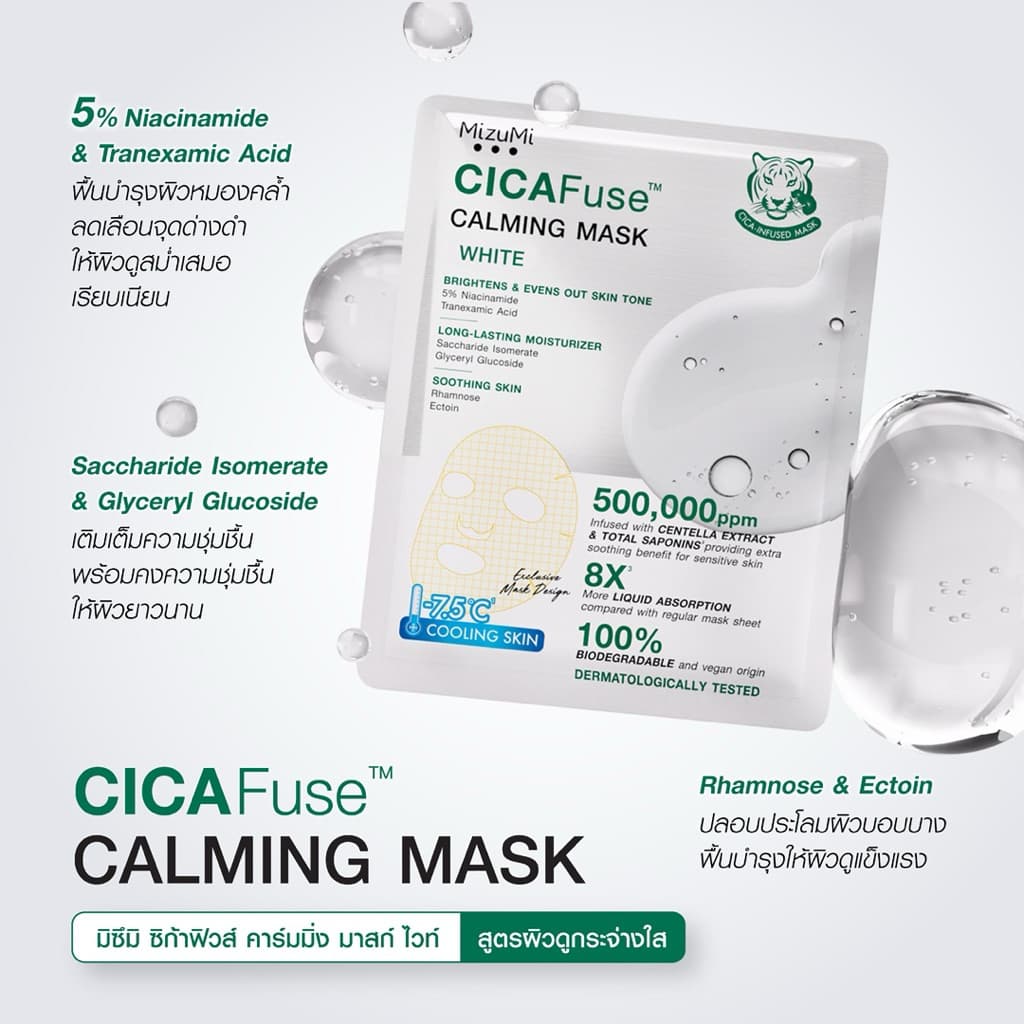 /มีไลฟ์ MizuMi CICAFuse Calming Mask มาสก์หน้ามี 3 สูตร รูปที่ 7