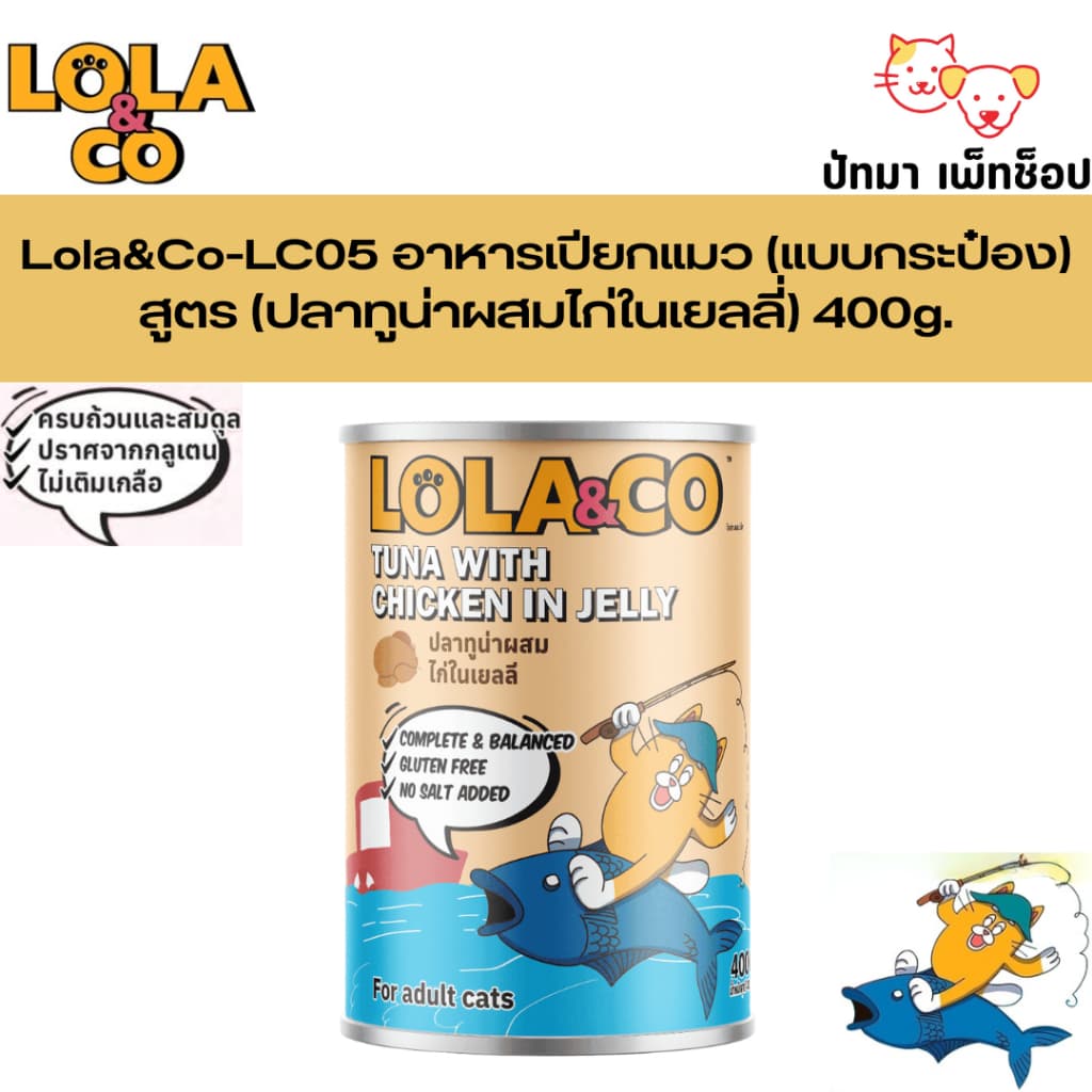 Lola & Co อาหารเปียกแมว สำหรับแมวทุกช่วงวัย สูตร Complete and Balance 400g. รูปที่ 6