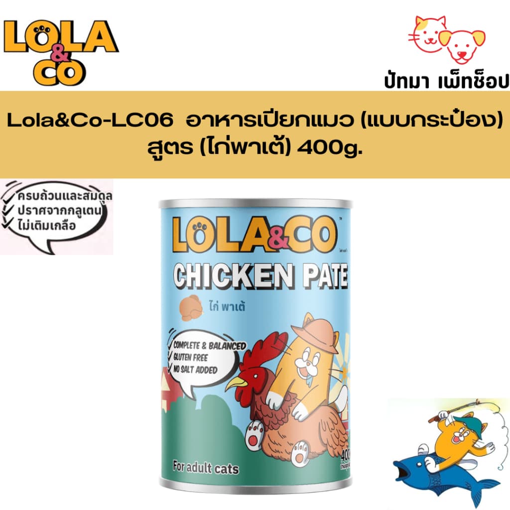 Lola & Co อาหารเปียกแมว สำหรับแมวทุกช่วงวัย สูตร Complete and Balance 400g. รูปที่ 7