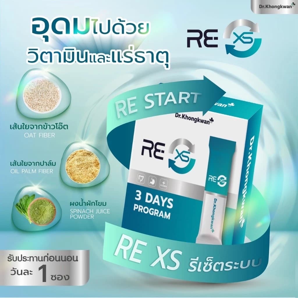 RE XS 3 Day Program Dr.Khongkwan ‭ดร.ของขวัญ กระตุ้นระบบขับถ่าย ดูดซึมดีขึ้น รูปที่ 7