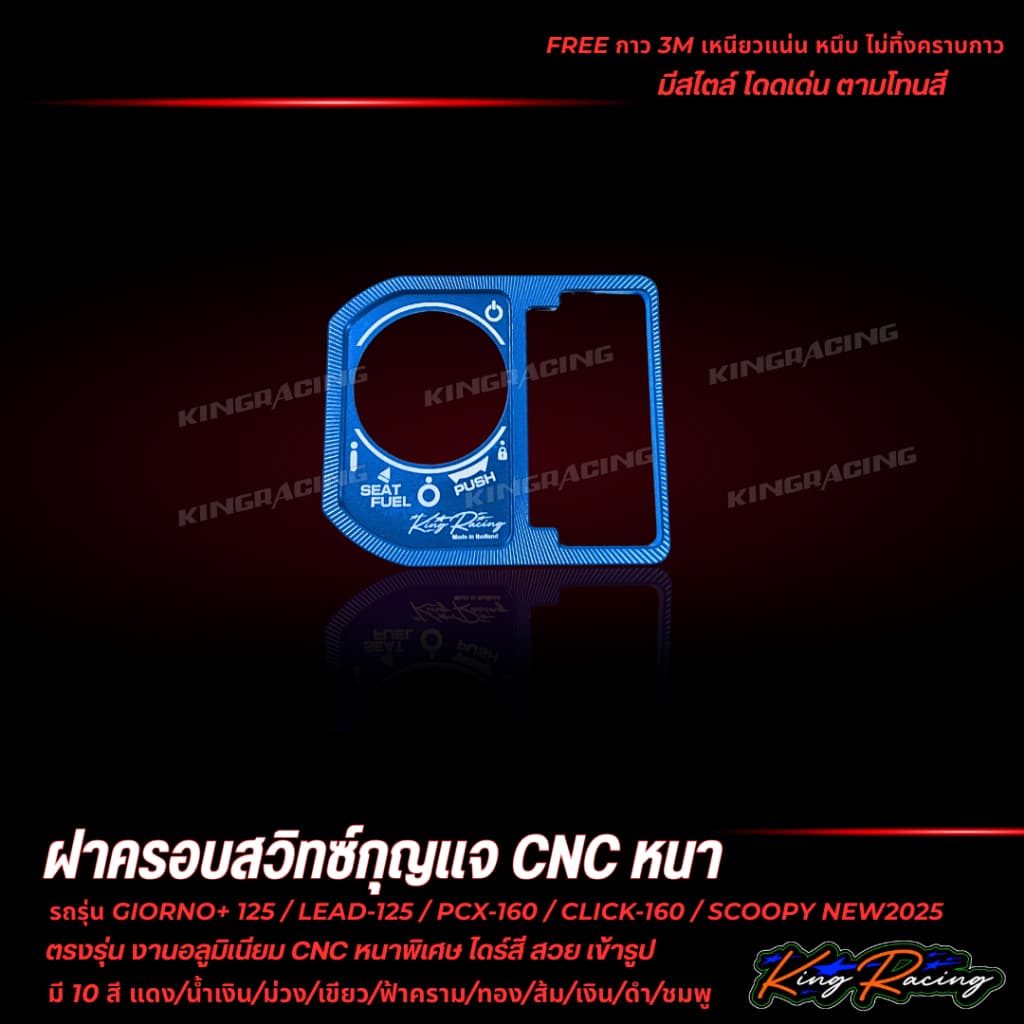 ฝาครอบสวิตช์กุญแจ CNC V.2 ใส่ Giorno/Lead125/Pcx160/Click160/Scoopy2025 KING RACING ตัวหนาพิเศษ พร้อมกาว3M ตรงรุ่น รูปที่ 4