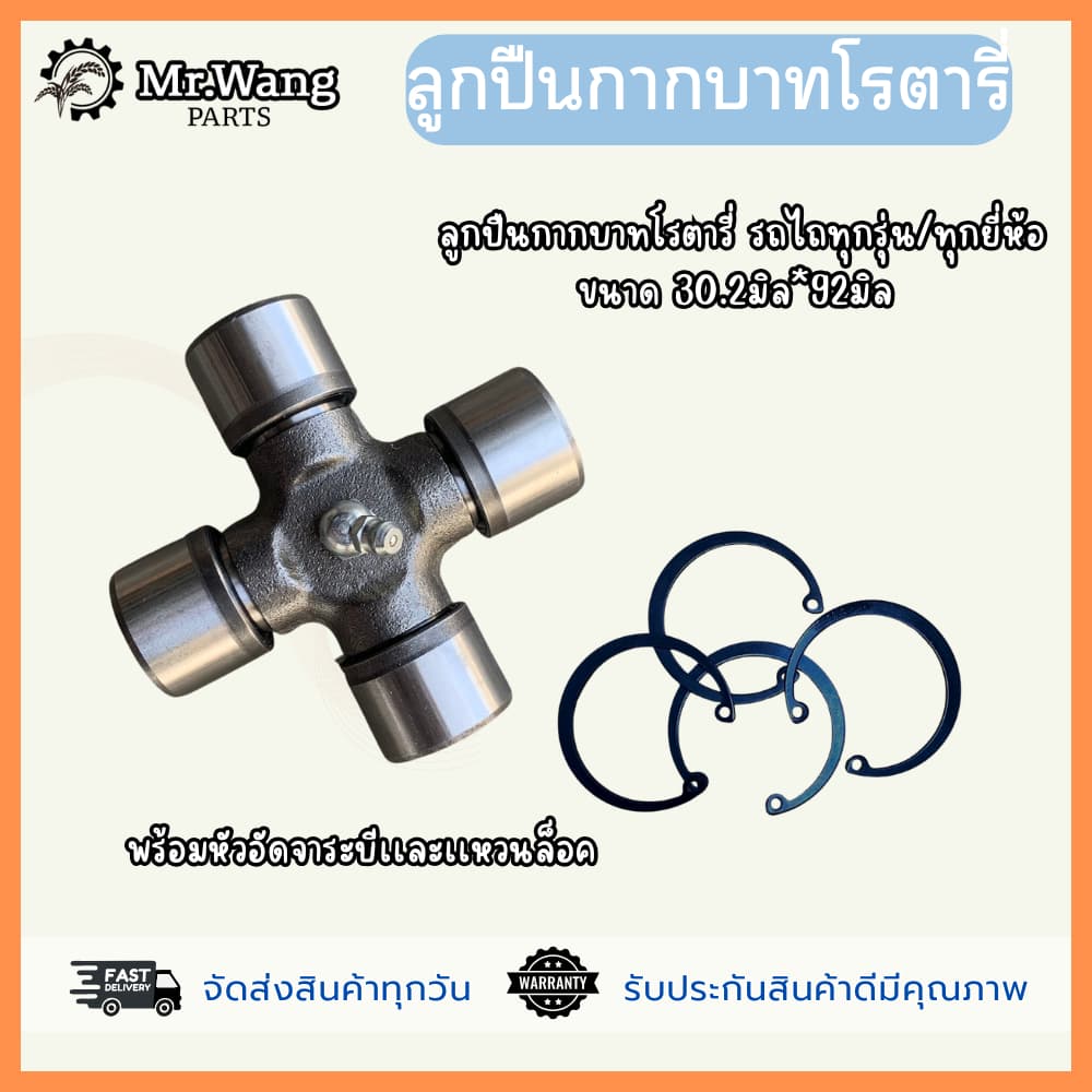 ลูกปืนกากบาทโรตารี่ รถไถ L4508,L4708,L5018 ขนาด 30.2*92 มิล ใส่ได้ทุกรุ่น/ทุกยี่ห้อ รูปที่ 2