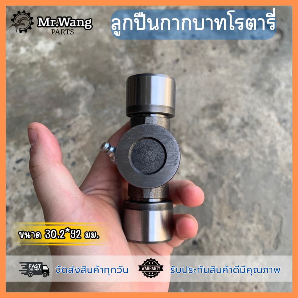 ลูกปืนกากบาทโรตารี่ รถไถ L4508,L4708,L5018 ขนาด 30.2*92 มิล ใส่ได้ทุกรุ่น/ทุกยี่ห้อ รูปที่ 5