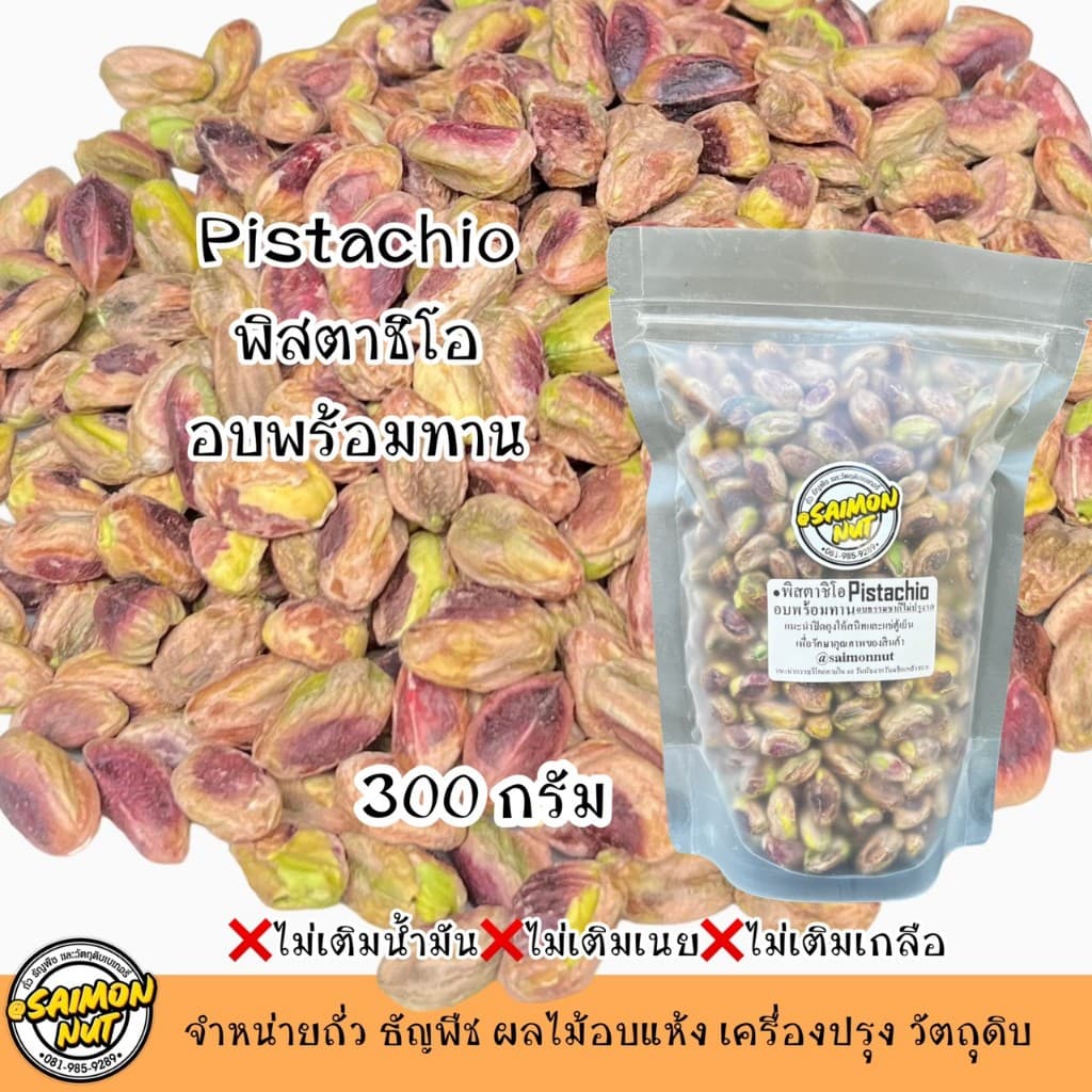 พิสตาชิโออบธรรมชาติ Roasted Pistachio เกรดA+ รูปที่ 6
