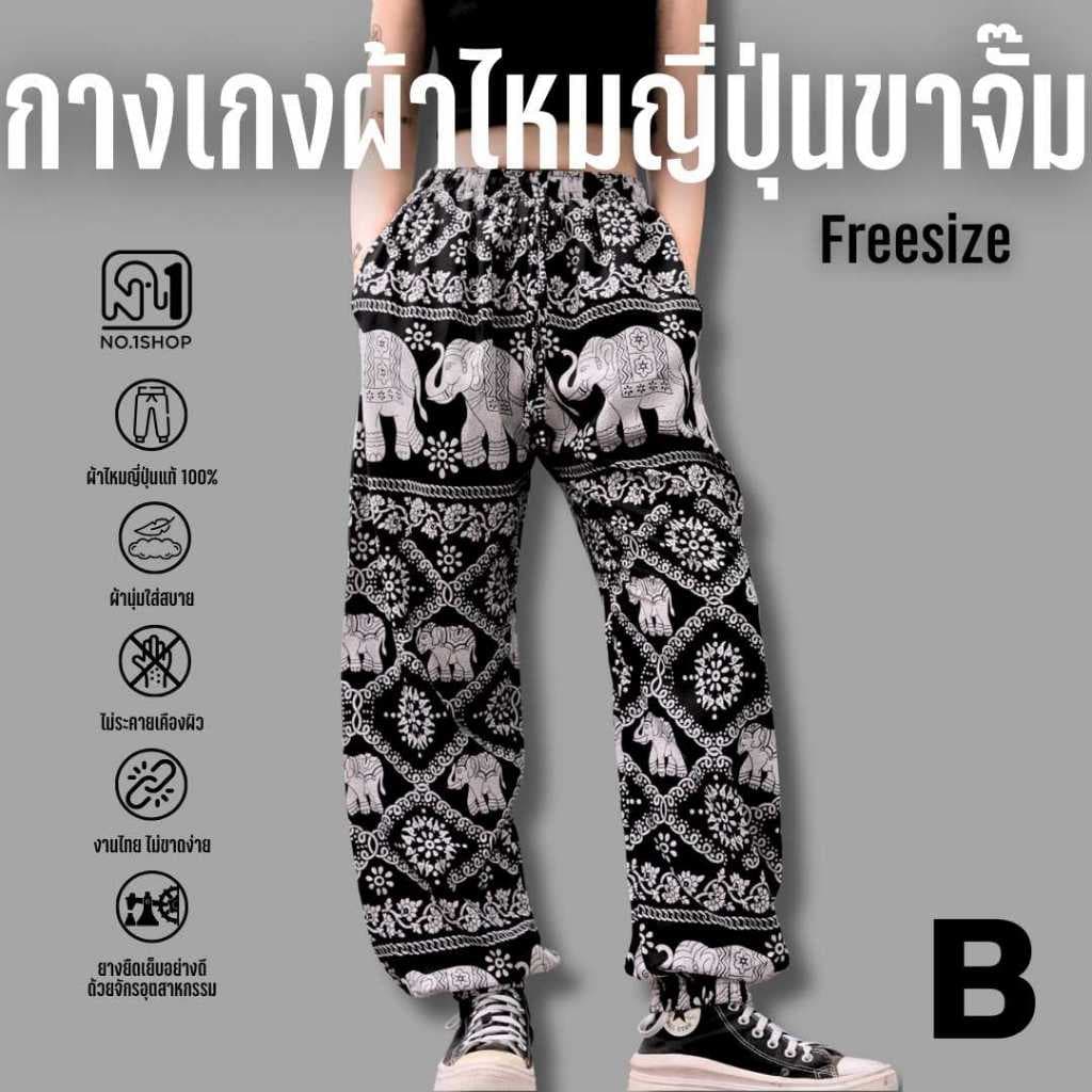 [ลูกค้าใหม่ลดทันที 100] B กางเกงช้างขาจั๊ม 2 กระเป๋า No.1shop กางเกงผ้าไหมญี่ปุ่นแท้แบบขาจั๊ม ขนาดฟรีไซส์ ดีนุ่ม ขาดยาก
