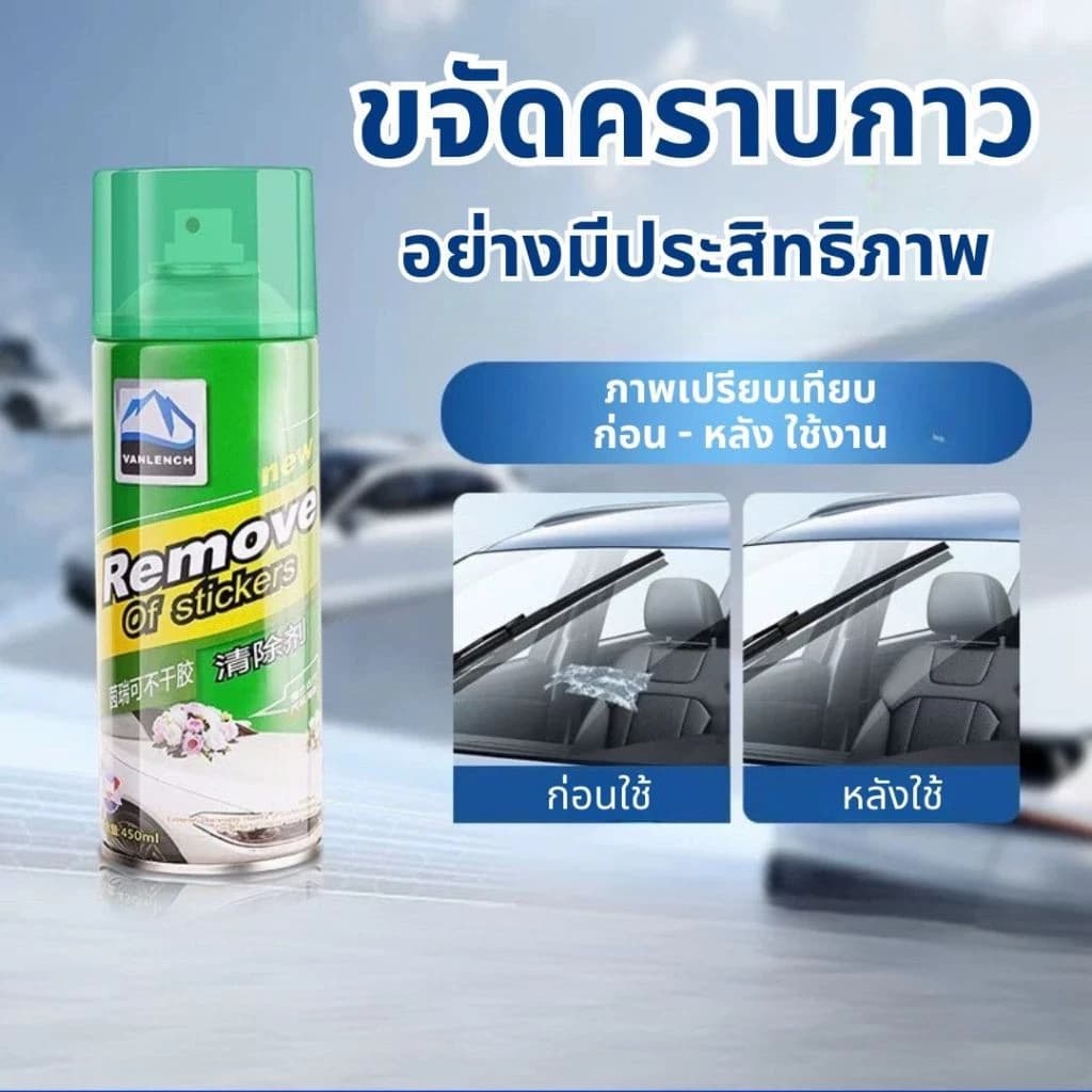 สเปรย์ขจัดคราบกาว 450mL คราบสติ๊กเกอร์ ลอกสติ๊กเกอร์ คราบยางมะตอยติดรถ คราบเหนียว คราบกาวสเปรย์น้ำยาล้างกาว ขจัดกาว รูปที่ 6