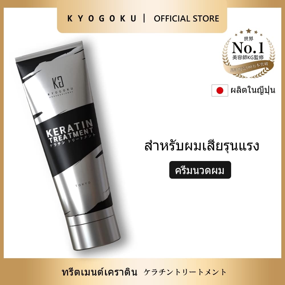 kyogoku Keratin Treatment Conditioner ทรีทเม้นท์เคราตินฟื้นฟูผมเสีย แก้ผมแห้งแตกปลาย ผมนุ่มเงางาม ปกป้องUV ไม่มีซิลิโคน รูปที่ 1