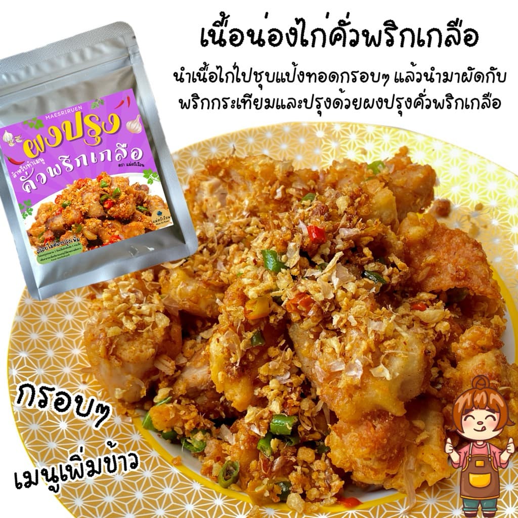 ผงปรุงคั่วพริกเกลือ ใช้ปรุงเมนูคั่วพริกเกลือให้อร่อยได้ง่ายๆ ตราแม่ศรีเรือน รูปที่ 3