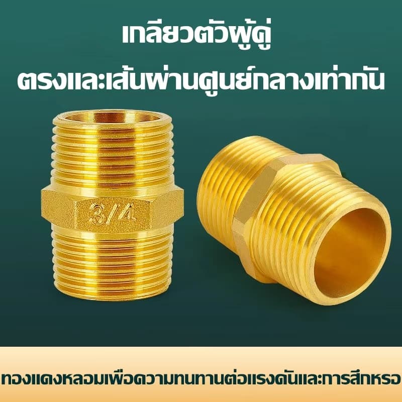 ขั้วต่อทองเหลือง แบบเกลียวเท่ากัน ขั่วต่อเกลียวนอก ตัวผู้ สำหรับเชื่อมต่อ ขนาด 1/2 3/4 1นิ้ว ราคาส่ง รูปที่ 1