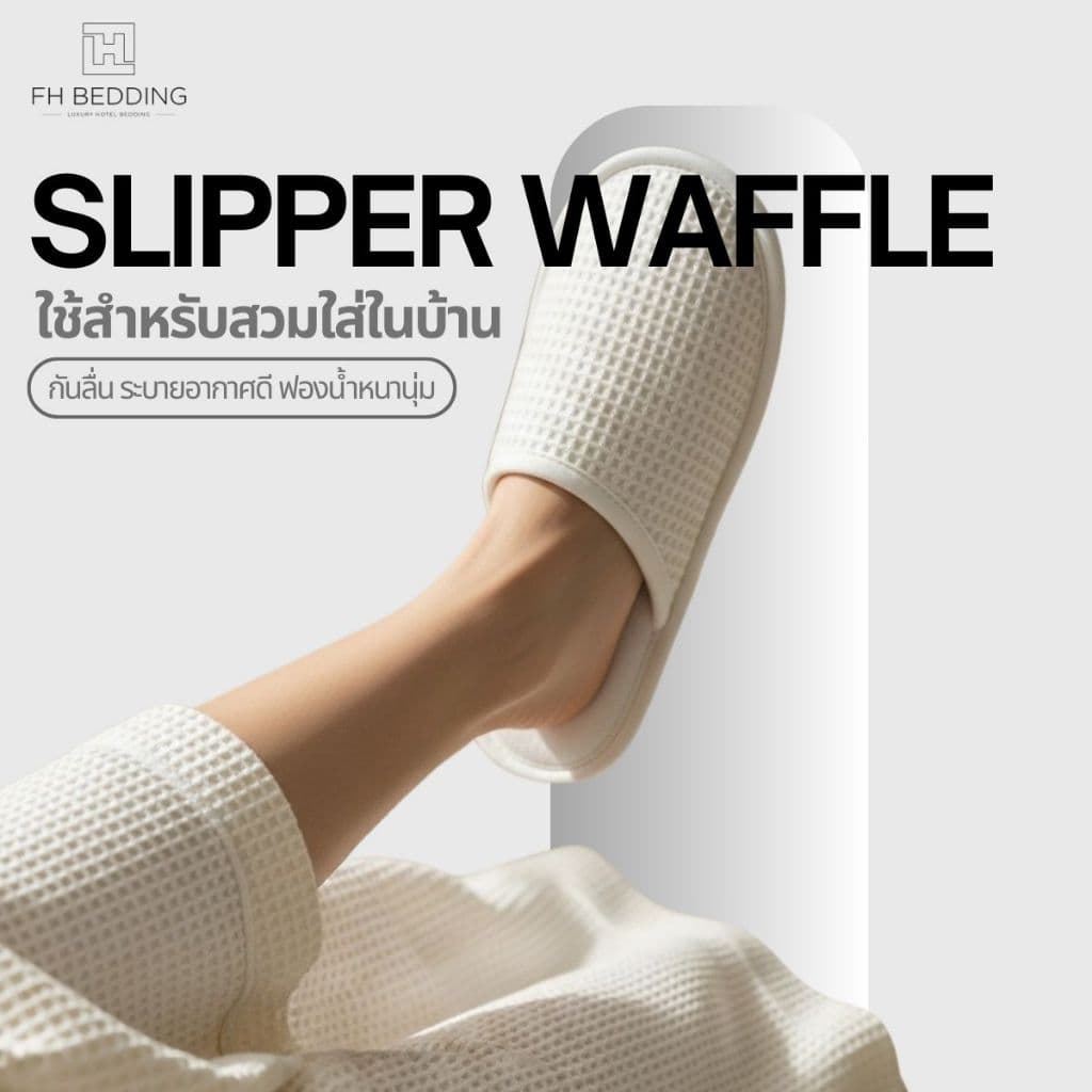 Slipper Waffle สไตล์โรงแรม5ดาว สลิปเปอร์ใส่ในบ้าน พื้นหนานุ่ม กันลื่น รูปที่ 2