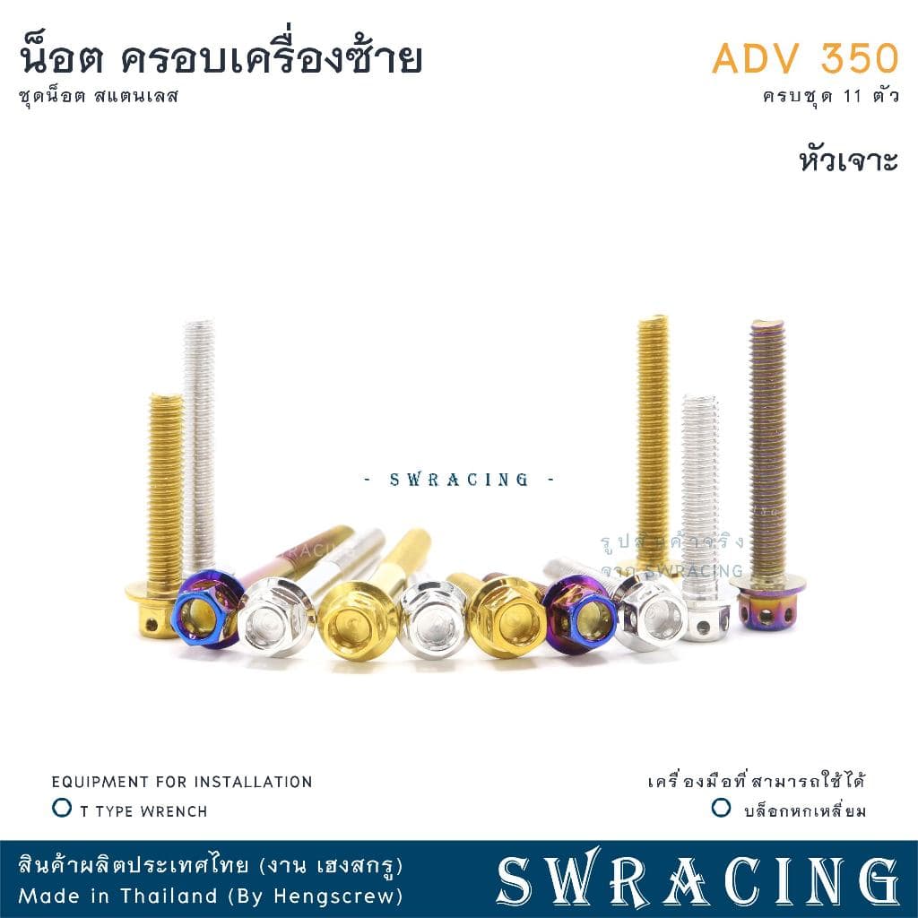 ADV350 ชุดน็อต น็อตสแตนเลส ฝาครอบเครื่องด้านซ้าย ADV350 ครบชุด 11 ตัว สแตนเลสแท้ ราคาขายต่อ 1 ชุด งานเฮงสกร รูปที่ 6