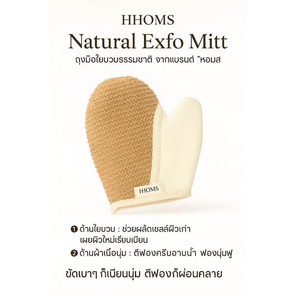 ถุงมือใยบวบธรรมชาติ HHOMS Natural Exfo Mitt รูปที่ 1