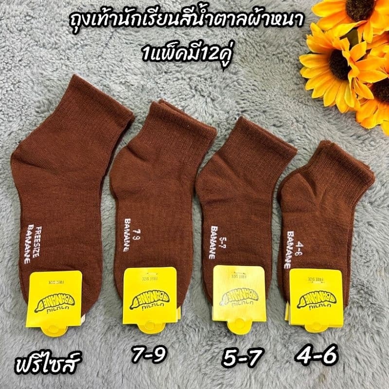 ถุงเท้านักเรียนสีน้ำตาลผ้าหนาดียกโหล12คู่มีไซส์ 4-6 5-7 7-9 9-12/ฟรีไซส์ สินค้ามี จ้า รูปที่ 1