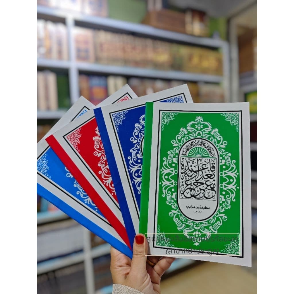 หัดอ่านอัลกุรอ่านเบื้องต้น หนังสือมูกอดดัมยุซอัมมา หนังสือฝึกหัดอ่านเบื้องต้นสำหรับเด็ก รูปที่ 8