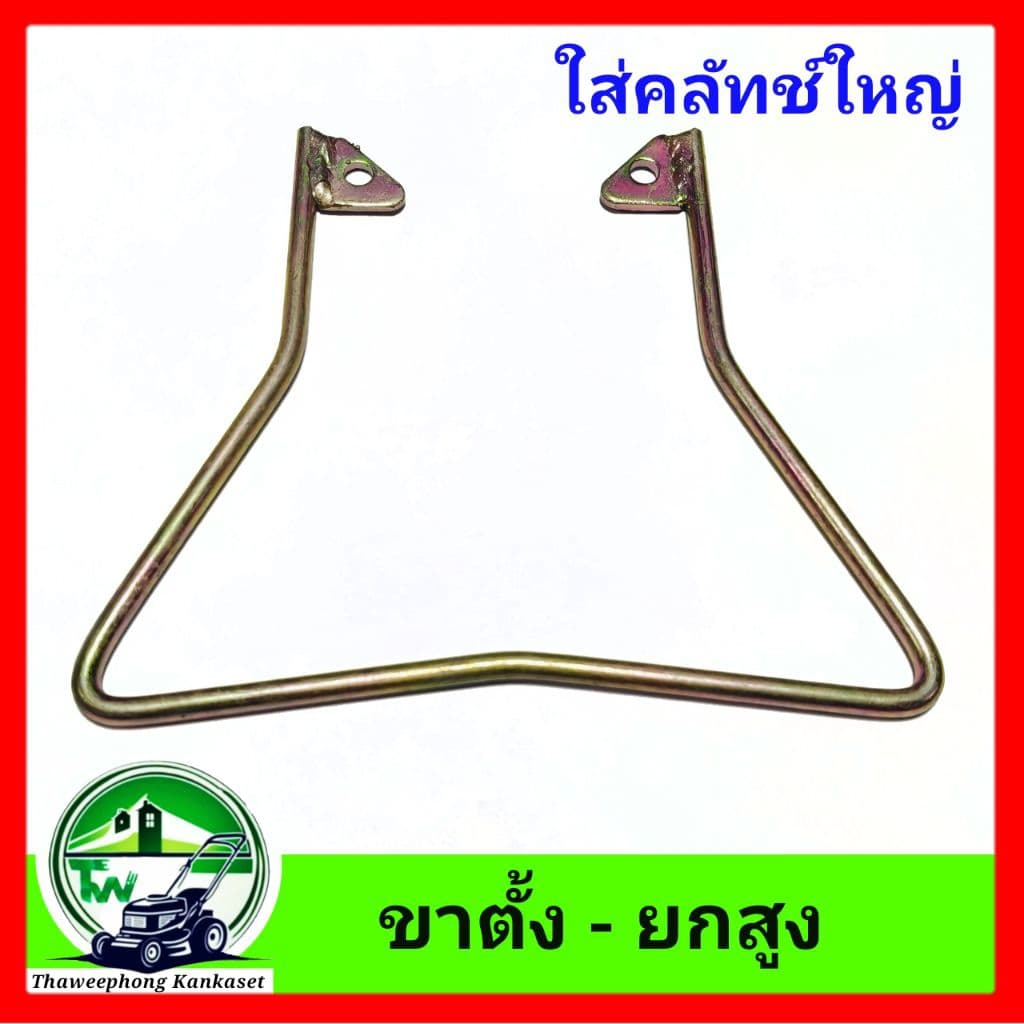 ขาตั้งเครื่องตัดหญ้า ยกสูง สตาร์ทเครื่องง่ายขึ้น รูปที่ 5