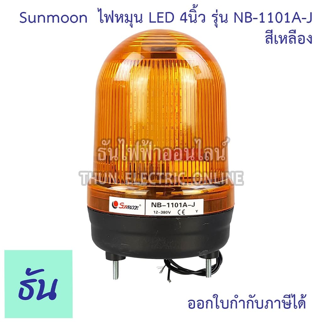Sunmoon ไฟหมุน ไฟฉุกเฉิน LED 4" มีเสียง ตัวเลือก สีเหลือง, สีแดง, สีเขียว, สีน้ำเงิน 12VAC/DC-24VAC/DC 220VAC 380V รูปที่ 3