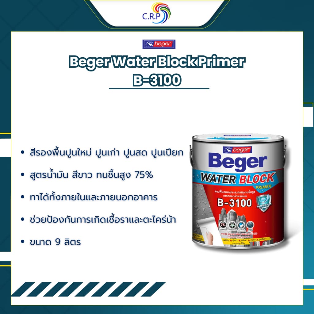 Beger B-3100 9 ลิตร สีรองพื้นกันชื้น เนื้อสีขาว เกรดสูงสุด บล็อกความชื้นได้ 75% สีรองพื้นปูนอเนกประสงค์ รูปที่ 1