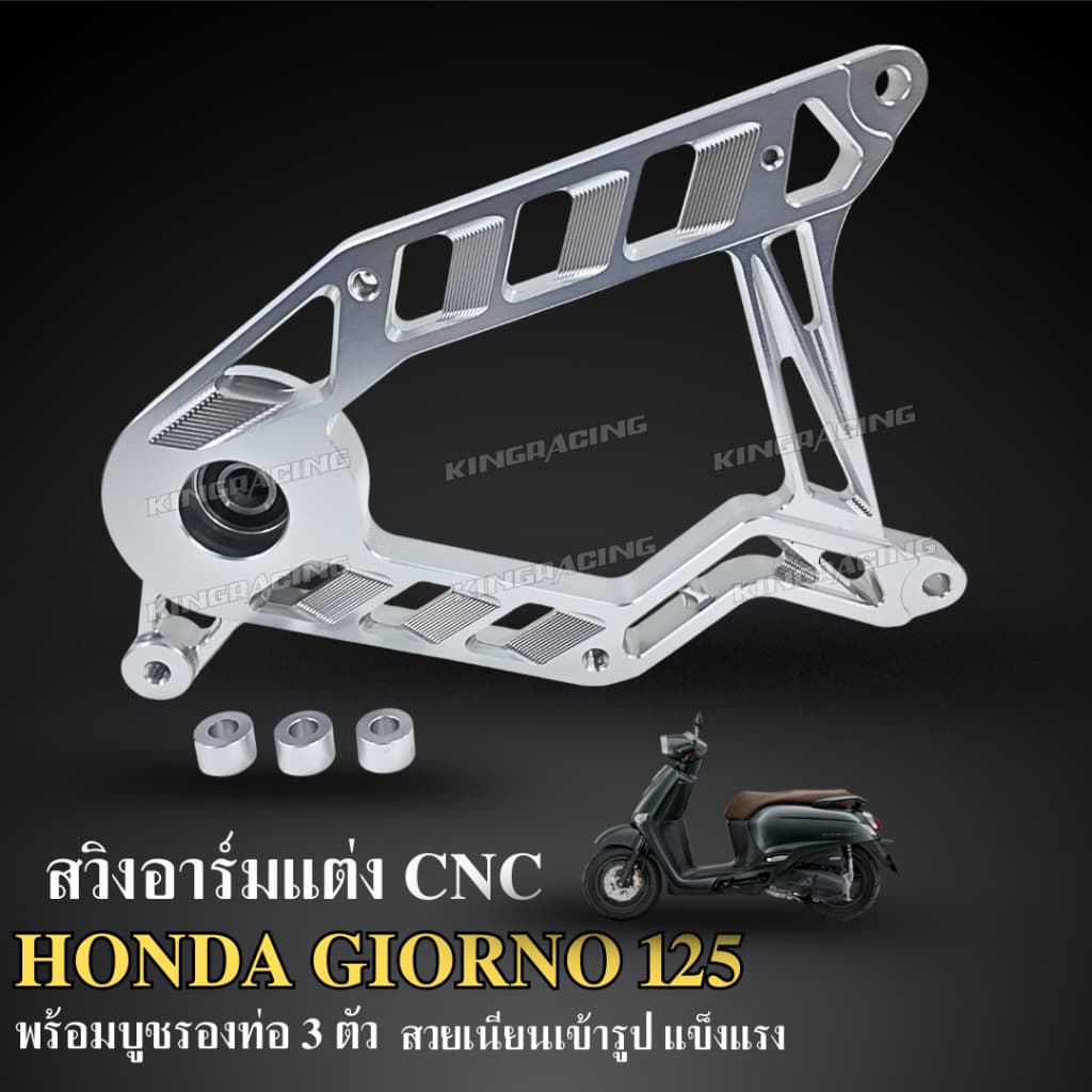 สวิงอาร์ม CNC สำหรับGiorno 125 V.2 พร้อมบูธรองท่อ สวย เนียน เข้ารูป สวิงอามจีออโน่ สวิงอามCNC รูปที่ 4
